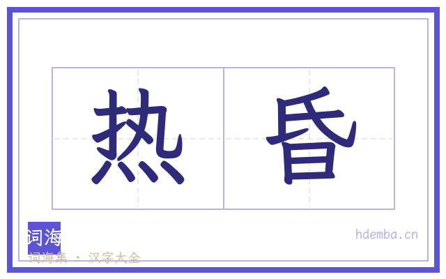 热昏的书法字