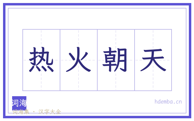热火朝天的书法字