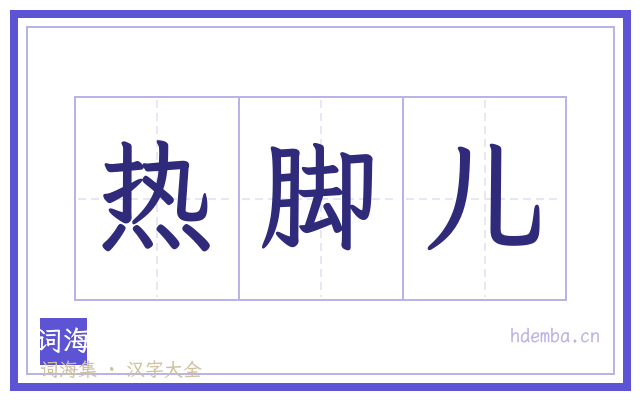 热脚儿的书法字