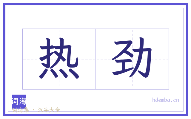 热劲的书法字