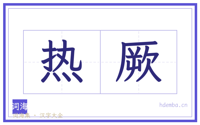 热厥的书法字