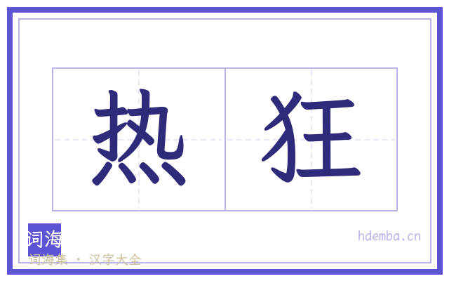 热狂的书法字