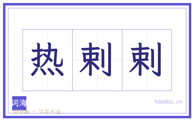热剌剌的书法字