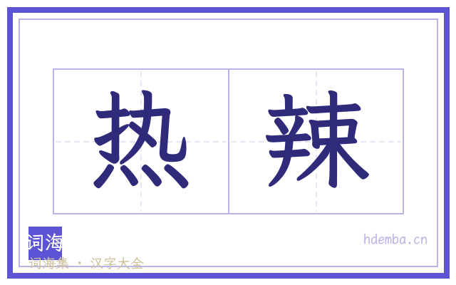 热辣的书法字