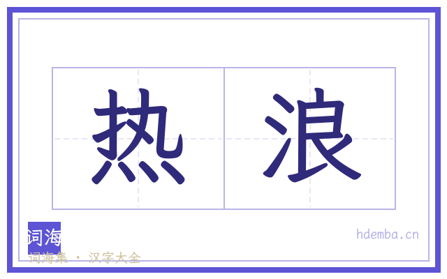 热浪的书法字