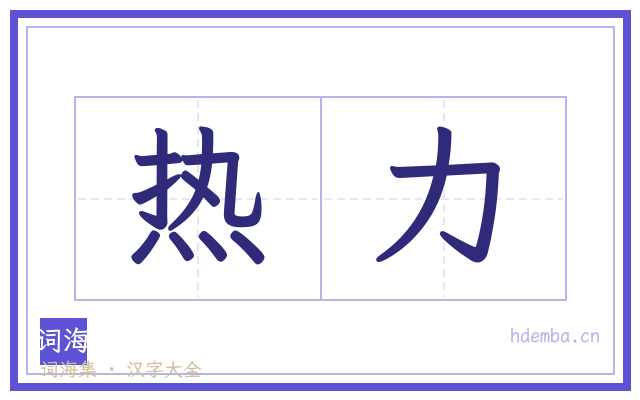热力的书法字