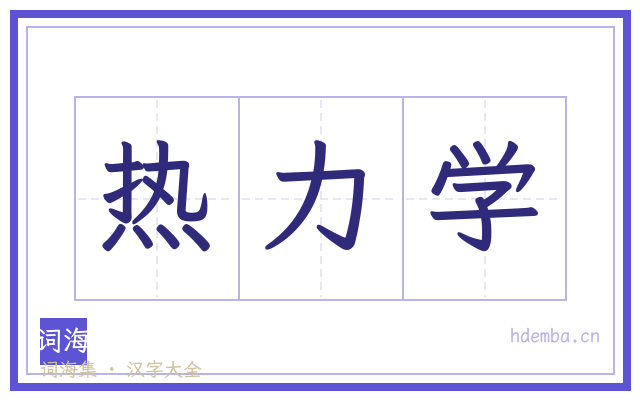 热力学的书法字