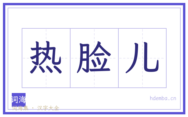热脸儿的书法字