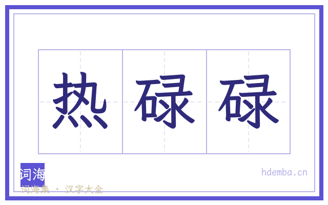 热碌碌的书法字