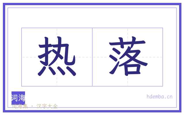 热落的书法字