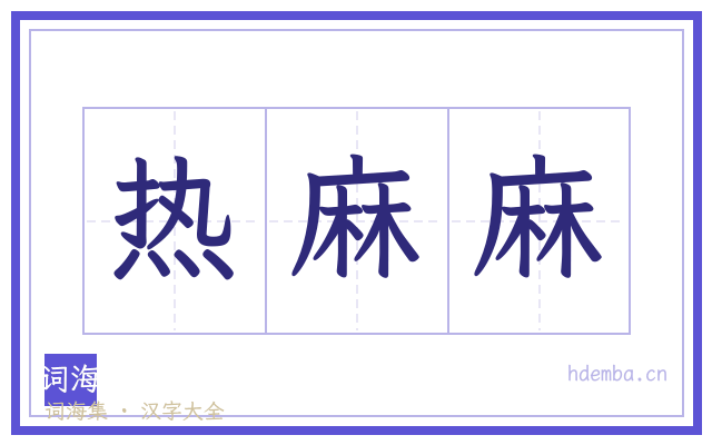 热麻麻的书法字