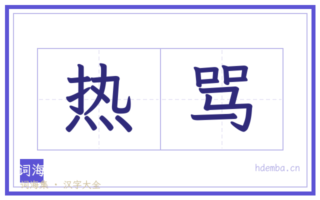 热骂的书法字