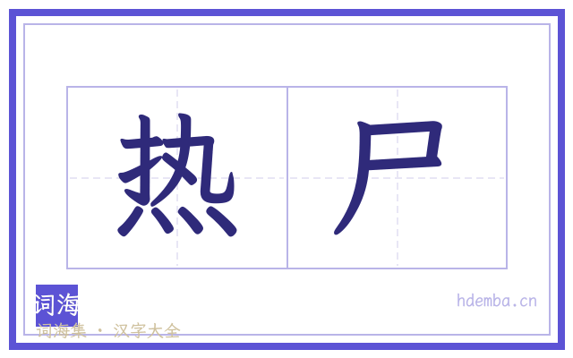 热尸的书法字