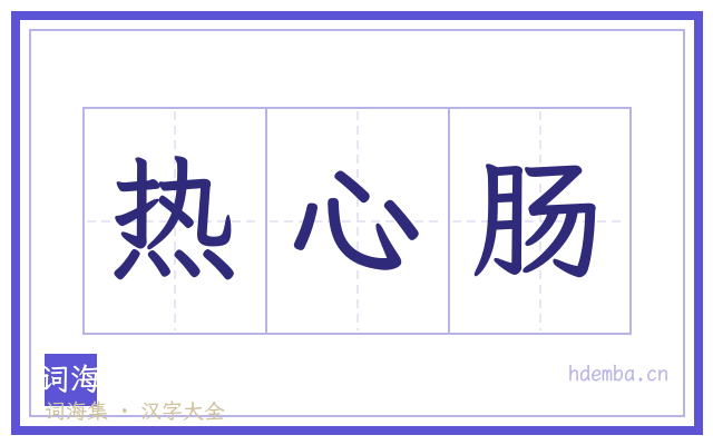 热心肠的书法字