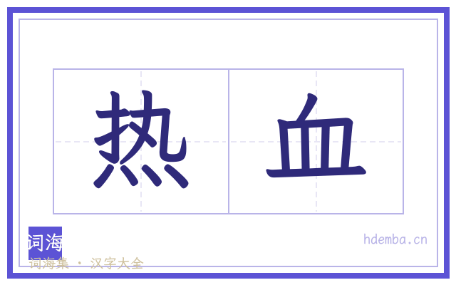 热血的书法字