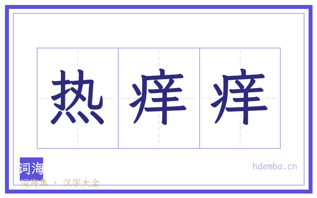 热痒痒的书法字