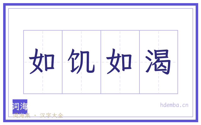 如饥如渴的书法字