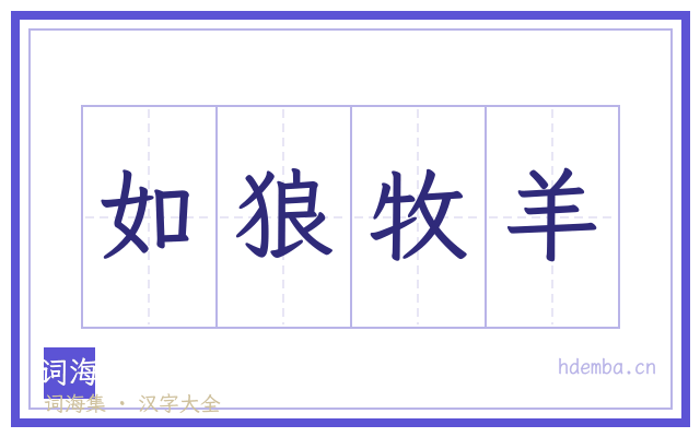 如狼牧羊的书法字