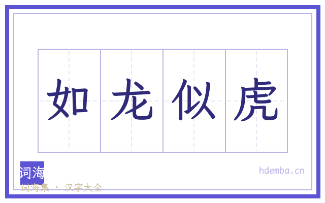 如龙似虎的书法字