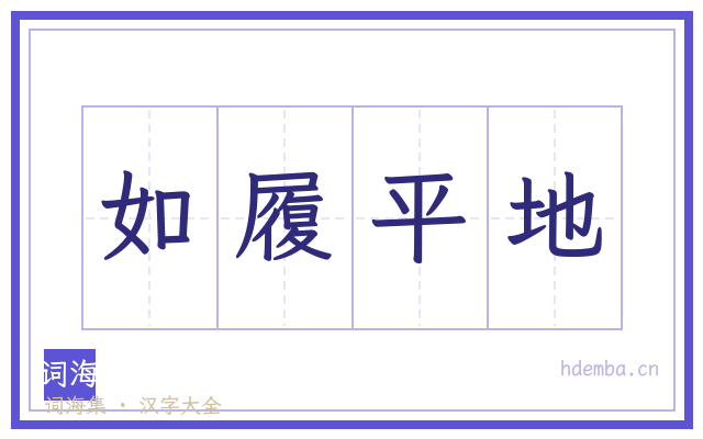 如履平地的书法字