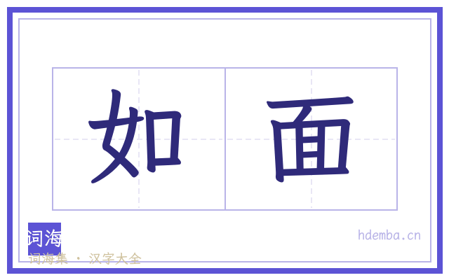 如面的书法字