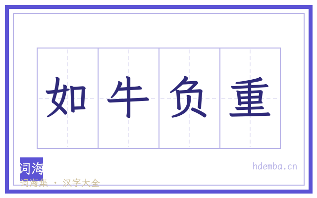 如牛负重的书法字