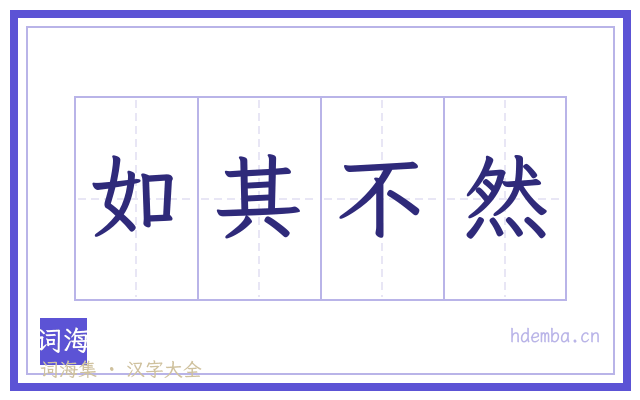 如其不然的书法字