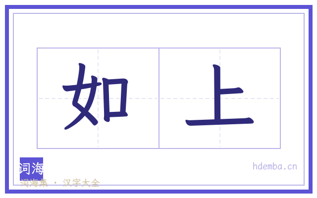 如上的书法字