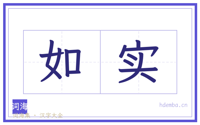 如实的书法字