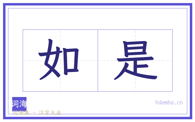 如是的书法字
