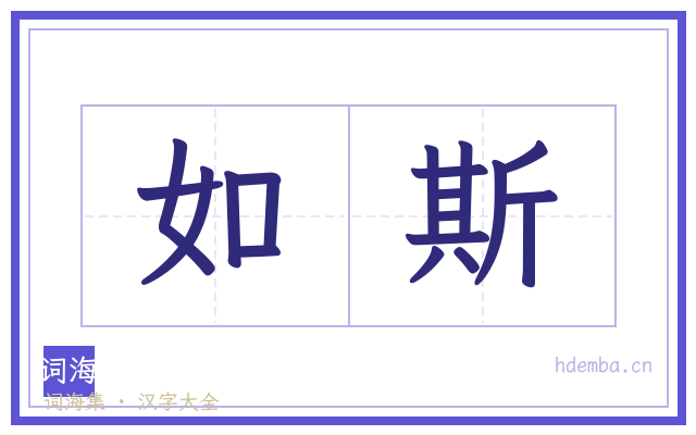 如斯的书法字