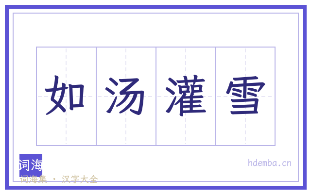 如汤灌雪的书法字