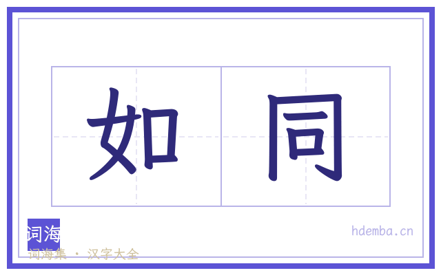 如同的书法字