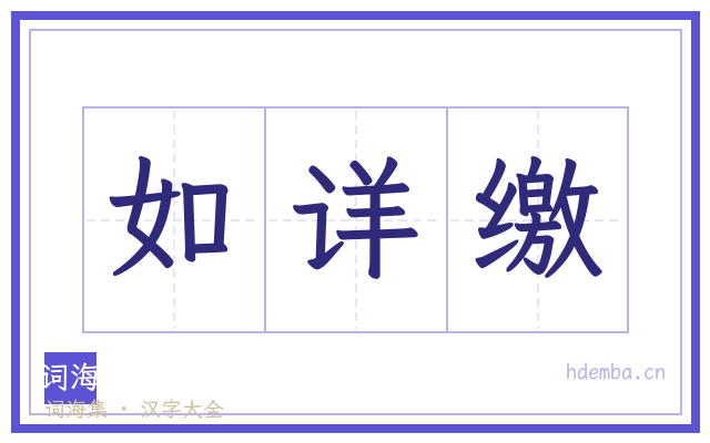 如详缴的书法字