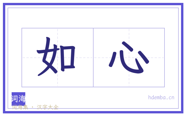 如心的书法字