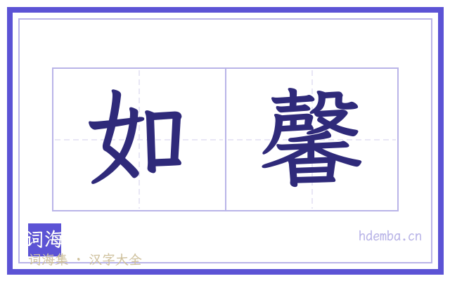 如馨的书法字