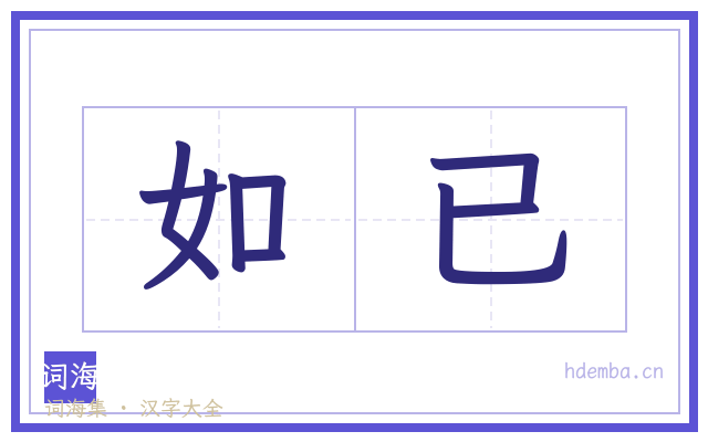 如已的书法字