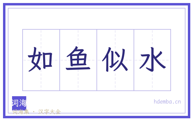 如鱼似水的书法字