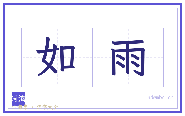如雨的书法字