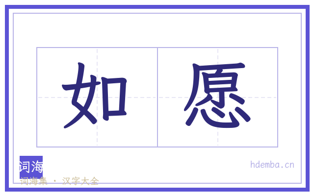 如愿的书法字