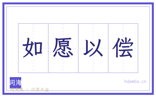如愿以偿的书法字