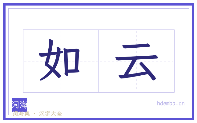 如云的书法字