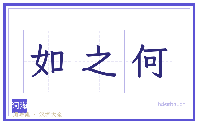 如之何的书法字