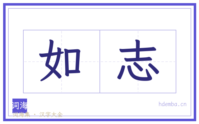 如志的书法字