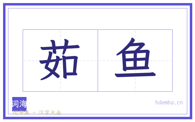 茹鱼的书法字