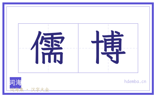 儒博的书法字