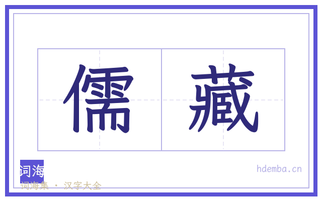 儒藏的书法字