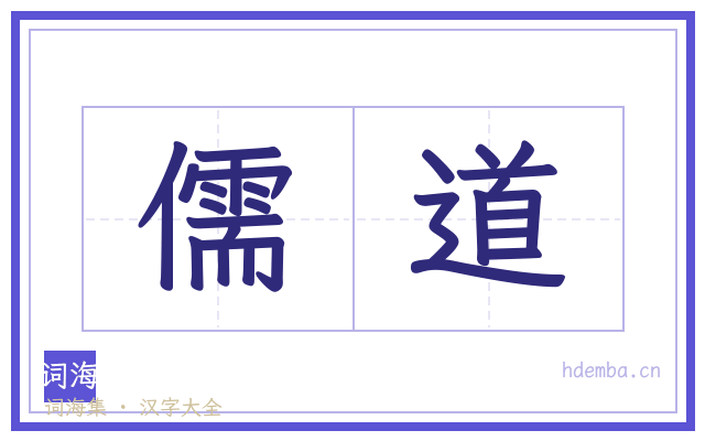 儒道的书法字