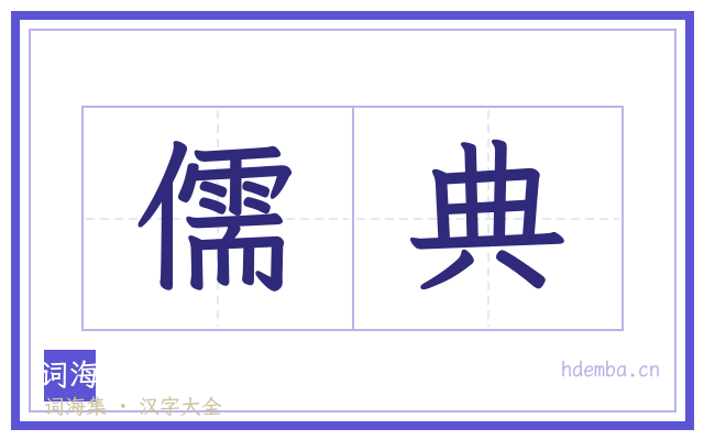 儒典的书法字