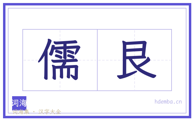 儒艮的书法字